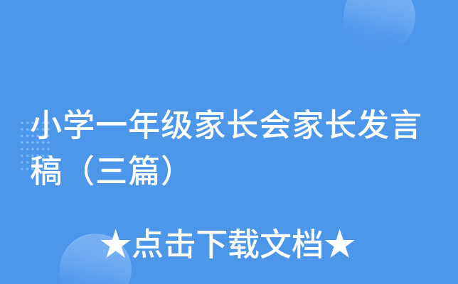 小开云kaiyun(中国)一年级家长会家长发言稿（三篇）