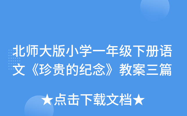 北师大版小开云kaiyun(中国)一年级下册语文《珍贵的纪念》教案三篇
