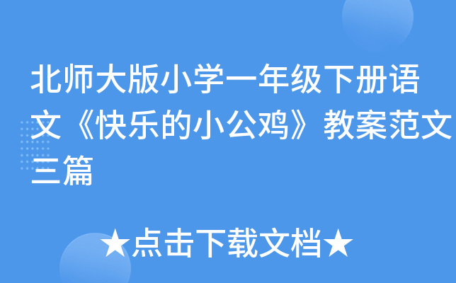 北师大版小开云kaiyun(中国)一年级下册语文《快乐的小公鸡》教案范文三篇