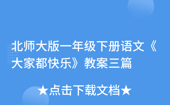 北师大版一年级下册语文《大家都快乐》教案三篇