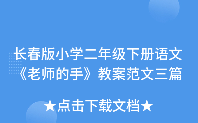长春版小开云kaiyun(中国)二年级下册语文《老师的手》教案范文三篇