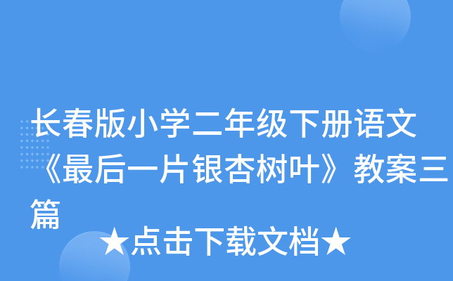 长春版小开云kaiyun(中国)二年级下册语文《最后一片银杏树叶》教案三篇