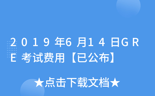 2019年6月14日GRE考试费用【已公布】
