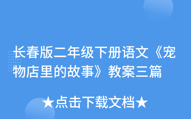 长春版二年级下册语文《宠物店里的故事》教案三篇