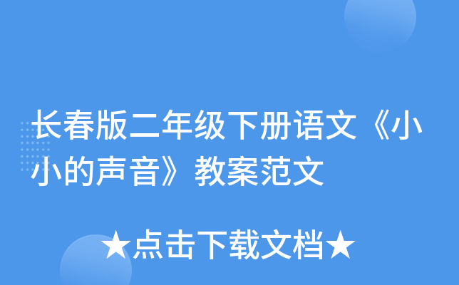 长春版二年级下册语文《小小的声音》教案范文