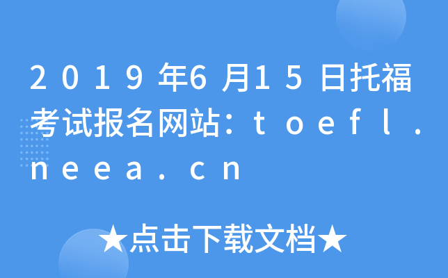 2019年6月15日托福考试报名网站：toefl.neea.cn
