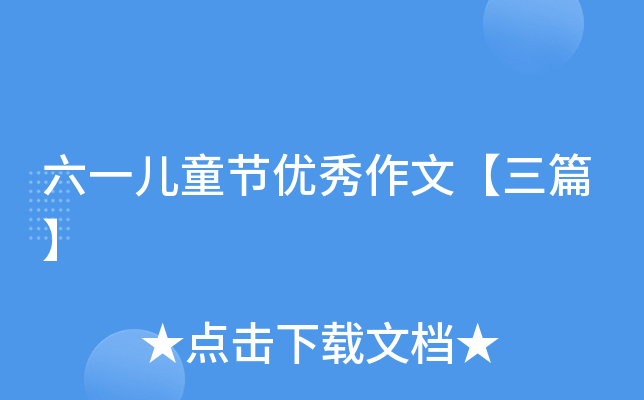 六一儿童节优秀作文【三篇】
