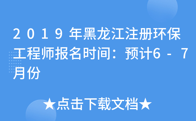 2019年黑龙江注册环保工程师报名时间：预计6-7月份