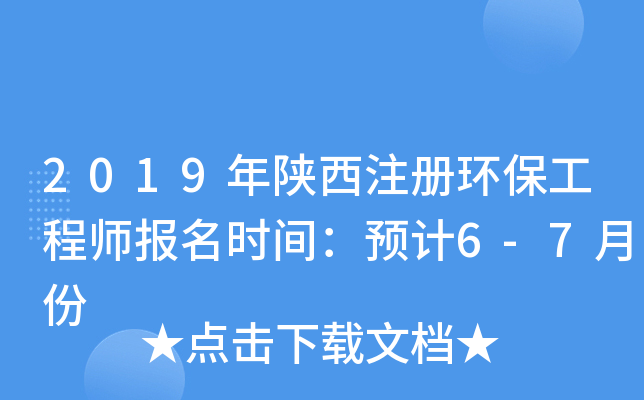 2019年陕西注册环保工程师报名时间：预计6-7月份