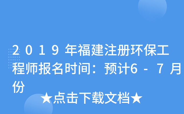 2019年福建注册环保工程师报名时间：预计6-7月份