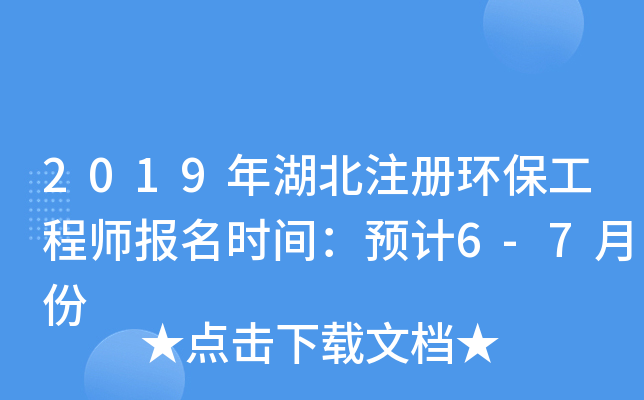 2019年湖北注册环保工程师报名时间：预计6-7月份
