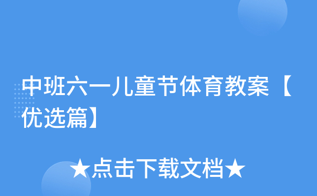 中班六一儿童节体育教案【优选篇】