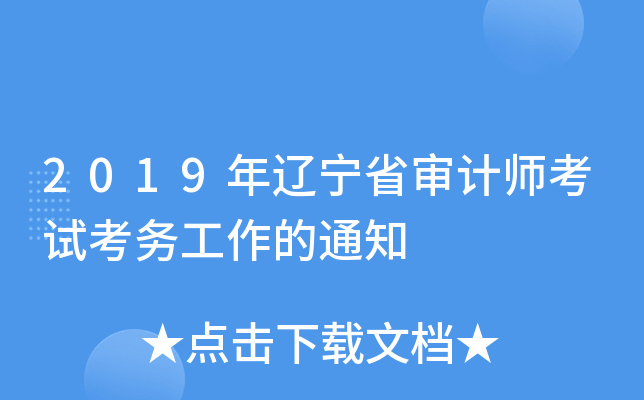 2019年辽宁省审计师考试考务工作的通知