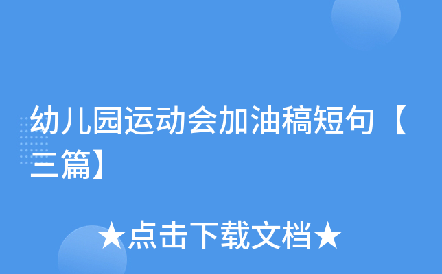 幼儿园运动会加油稿短句【三篇】