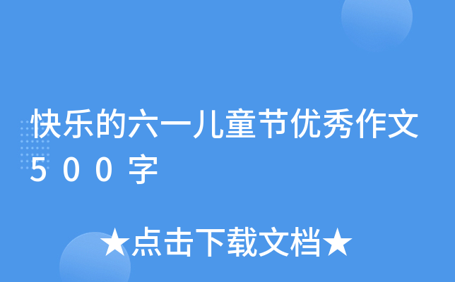 快乐的六一儿童节优秀作文500字