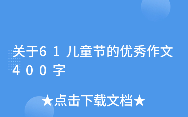 关于61儿童节的优秀作文400字