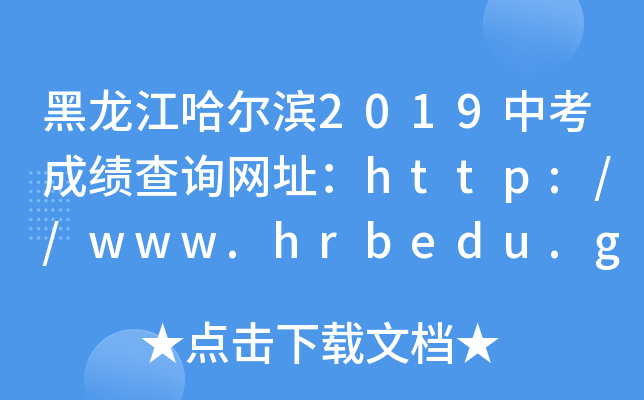 I2019пɿ(j)ԃW(wng)ַhttp://www.hrbedu.gov.cn