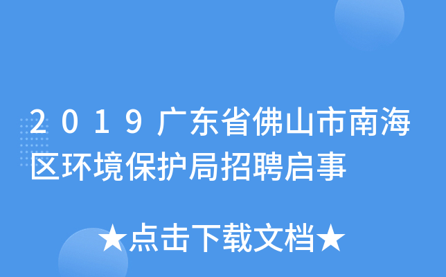 2019广东省佛山市南海区环境保护局招聘启事