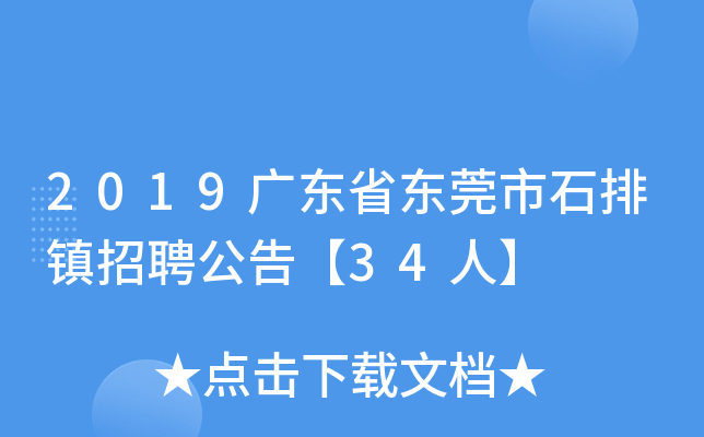 2019广东省东莞市石排镇招聘公告【34人】