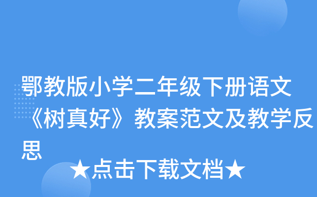 鄂教版小开云kaiyun(中国)二年级下册语文《树真好》教案范文及教开云kaiyun(中国)反思