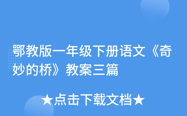 鄂教版一年级下册语文《奇妙的桥》教案三篇