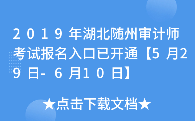 2019年湖北随州审计师考试报名入口已开通【5月29日-6月10日】