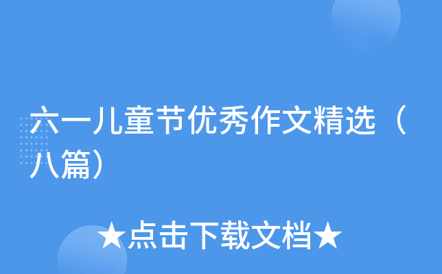 六一儿童节优秀作文精选（八篇）