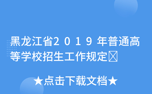 ʡ2019ͨߵȌWУҎ(gu)	