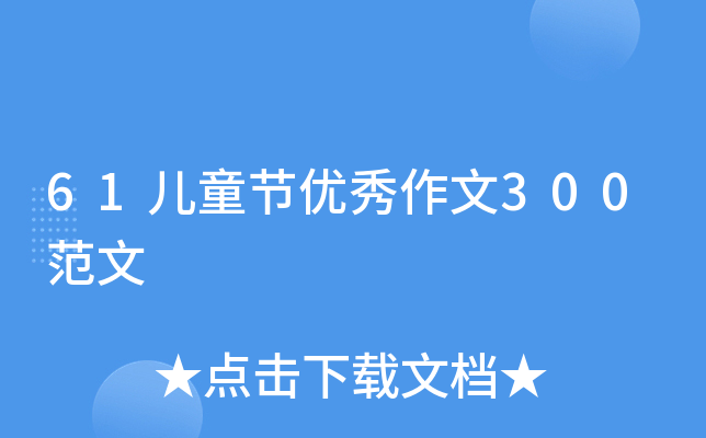 61儿童节优秀作文300范文