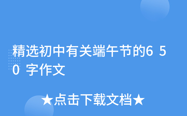 精选初中有关端午节的650字作文