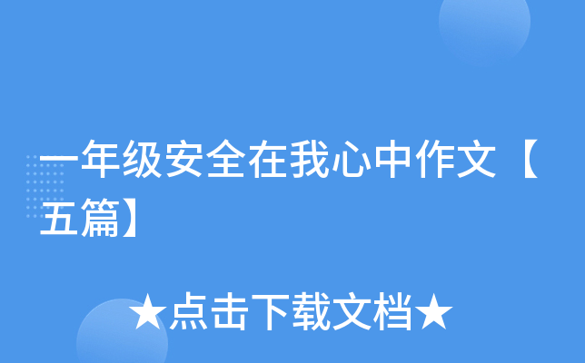 一年级安全在我心中作文【五篇】