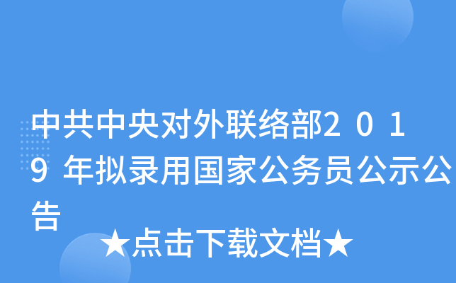 中共中央对外联络部2019年拟录用国家公务员公示公告