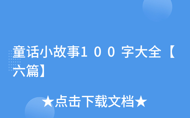 ͯԒС100ִȫƪ