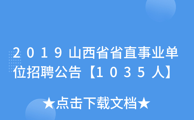 2019山西省省直事业单位招聘公告【1035人】