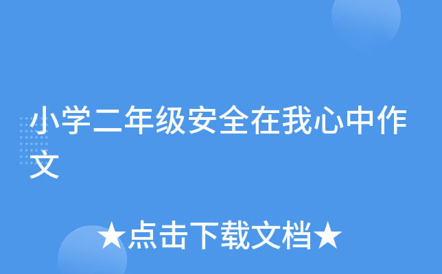 小开云kaiyun(中国)二年级安全在我心中作文