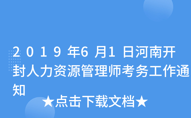 2019年6月1日河南开封人力资源管理师考务工作通知