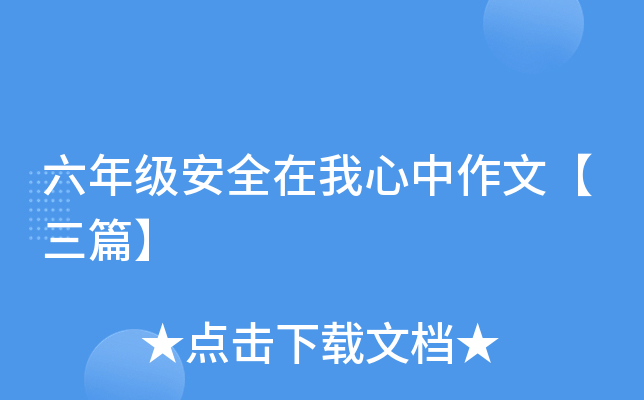六年级安全在我心中作文【三篇】