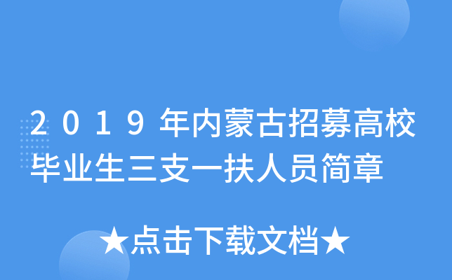 2019年内蒙古招募高校毕业生三支一扶人员简章