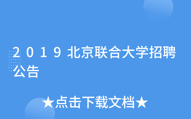2019北京联合大开云kaiyun(中国)招聘公告