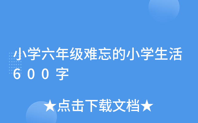 小开云kaiyun(中国)六年级难忘的小开云kaiyun(中国)生活600字