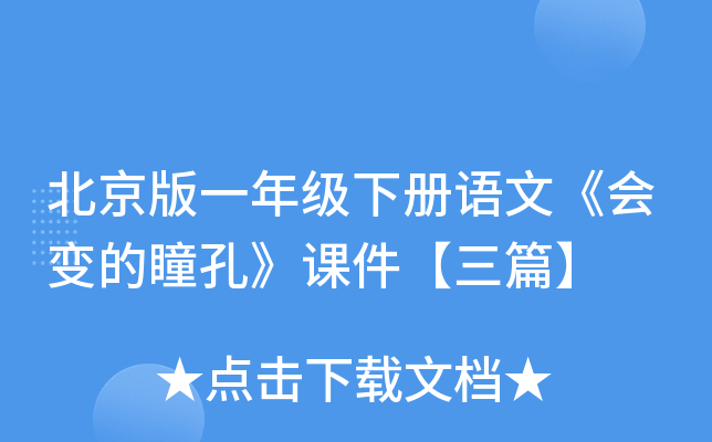 北京版一年级下册语文《会变的瞳孔》课件【三篇】