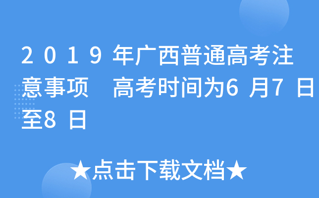 2019年广西普通高考注意事项 高考时间为6月7日至8日