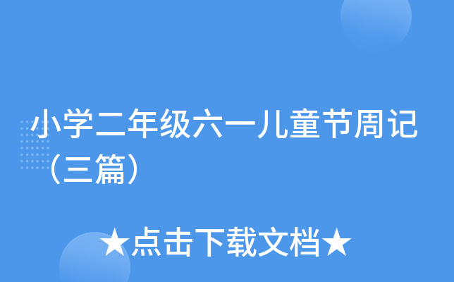 小开云kaiyun(中国)二年级六一儿童节周记（三篇）
