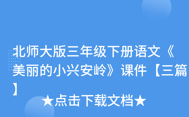 北师大版三年级下册语文《美丽的小兴安岭》课件【三篇】