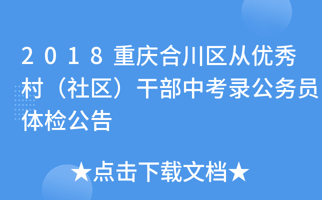 2018重庆合川区从优秀村（社区）干部中考录公务员体检公告