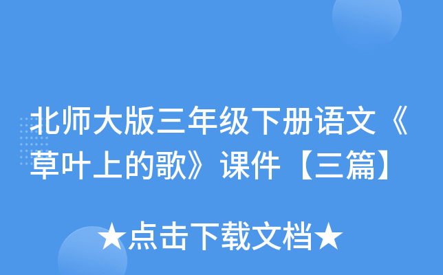 北师大版三年级下册语文《草叶上的歌》课件【三篇】