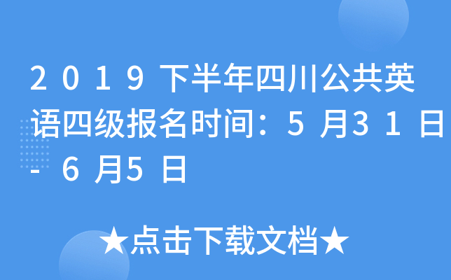 2019下半年四川公共英语四级报名时间：5月31日-6月5日