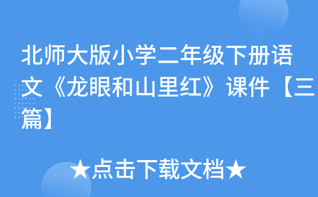 北师大版小开云kaiyun(中国)二年级下册语文《龙眼和山里红》课件【三篇】