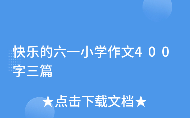 快乐的六一小开云kaiyun(中国)作文400字三篇