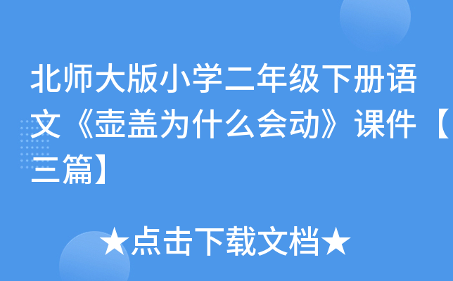 北师大版小开云kaiyun(中国)二年级下册语文《壶盖为什么会动》课件【三篇】